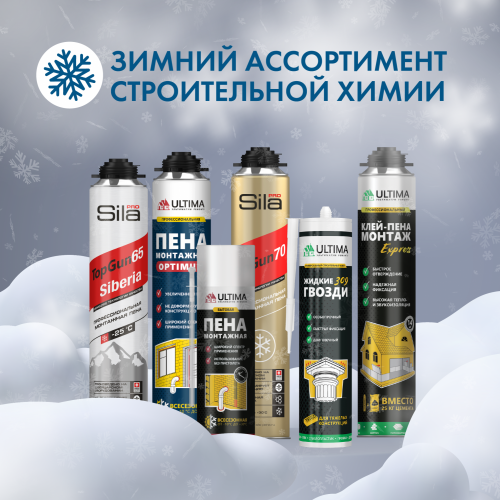 Зимний ассортимент строительной химии: полный обзор